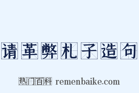 请革弊札子造句是什么意思的图片